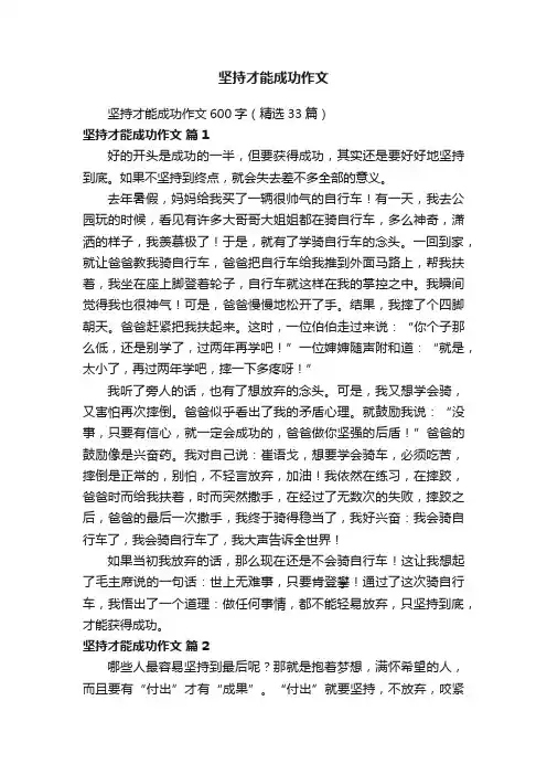 坚持才能成功作文600字（精选33篇）