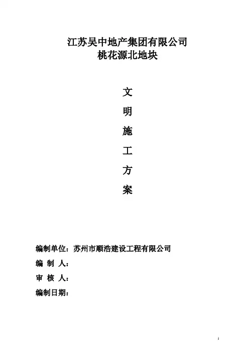 桃花源文明施工方案 2