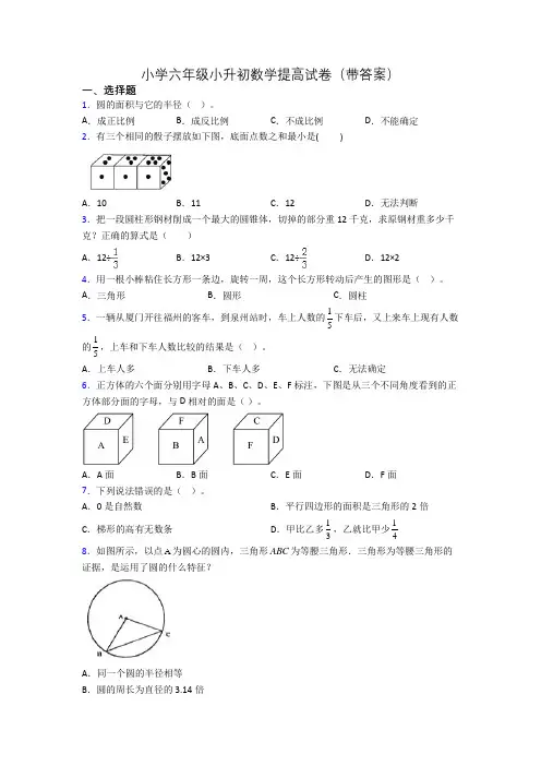 小学六年级小升初数学提高试卷(带答案)