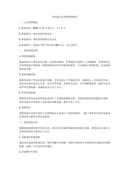 供电段火灾事故调查报告