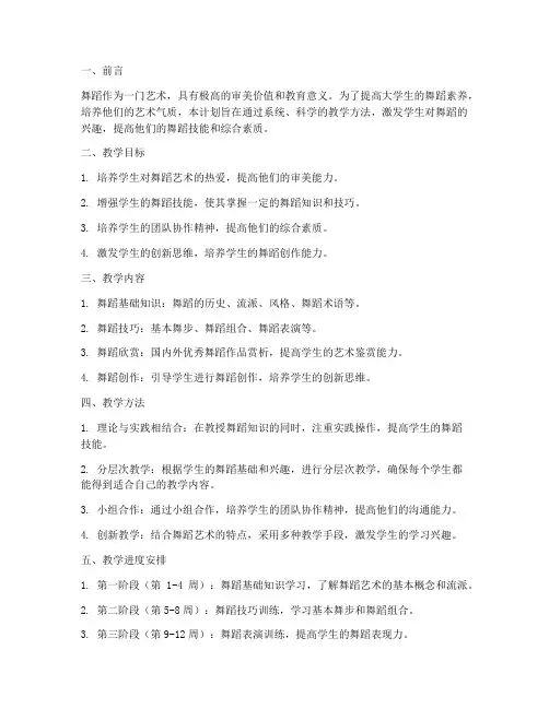 大学生舞蹈教学工作计划