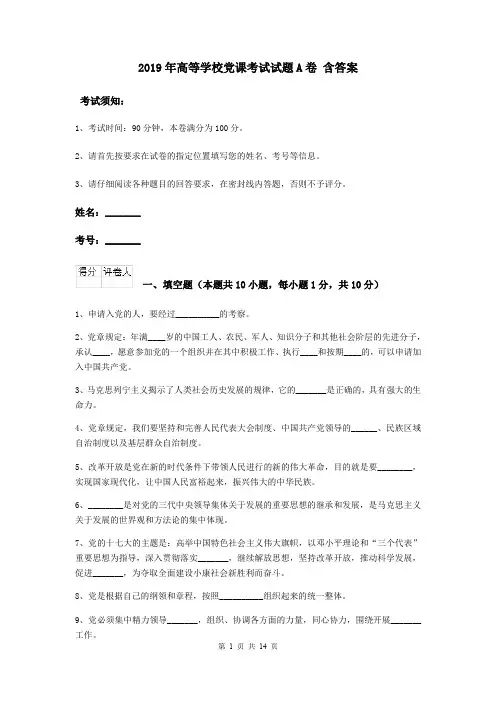 2019年高等学校党课考试试题A卷 含答案