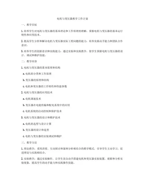 电机与变压器教学工作计划