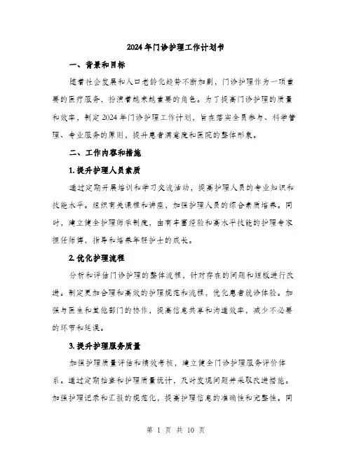 2024年门诊护理工作计划书（三篇）