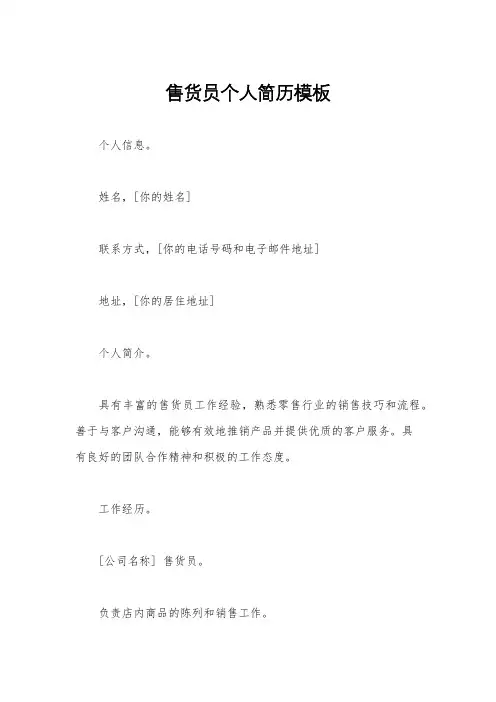 售货员个人简历模板