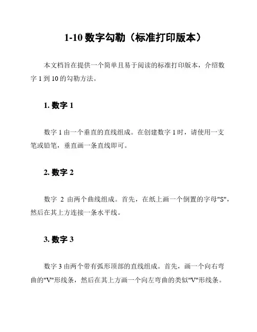 1-10数字勾勒(标准打印版本)