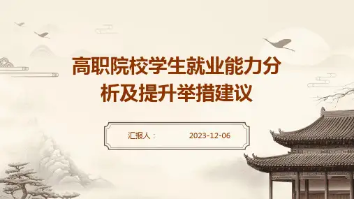 高职院校学生就业能力分析及提升举措建议