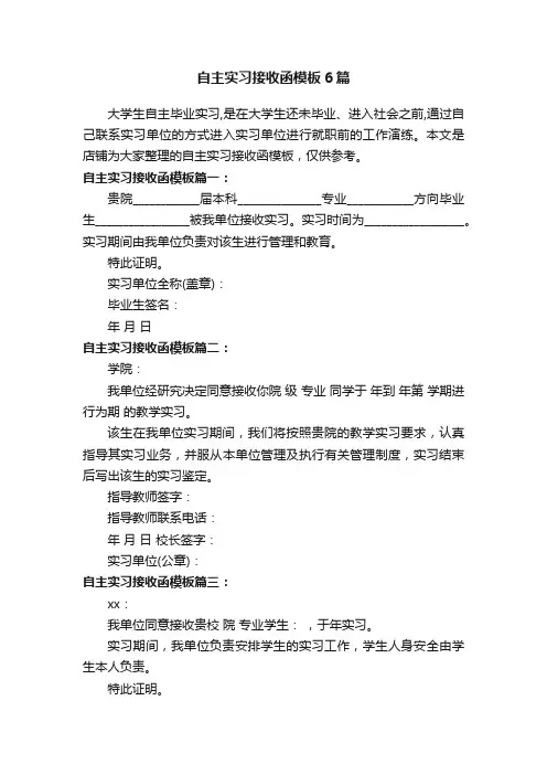 自主实习接收函模板6篇