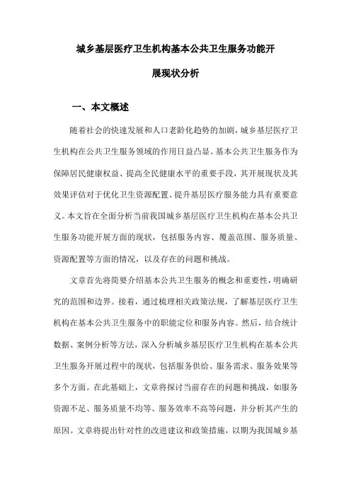 城乡基层医疗卫生机构基本公共卫生服务功能开展现状分析