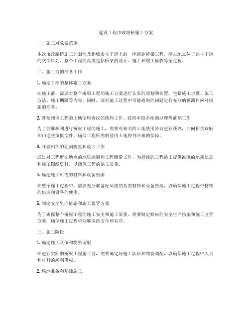 建设工程市政路桥施工方案