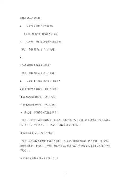 电梯维修人员实操题