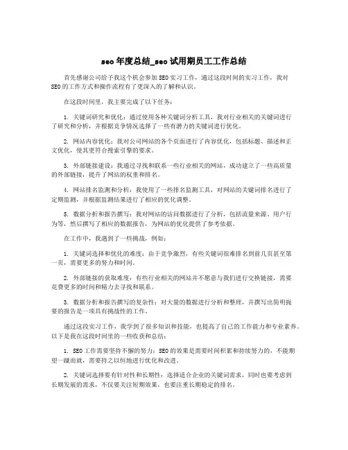 seo年度总结_seo试用期员工工作总结