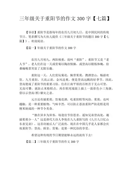 三年级关于重阳节的作文300字【七篇】