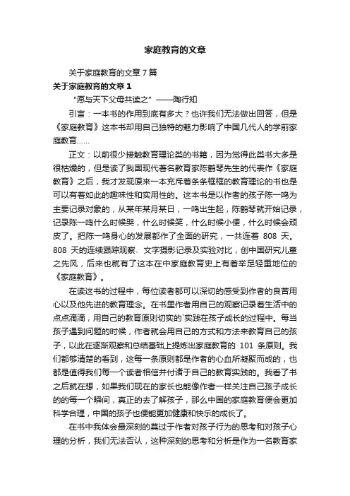 关于家庭教育的文章7篇