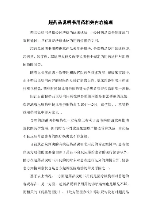 超药品说明书用药相关内容梳理