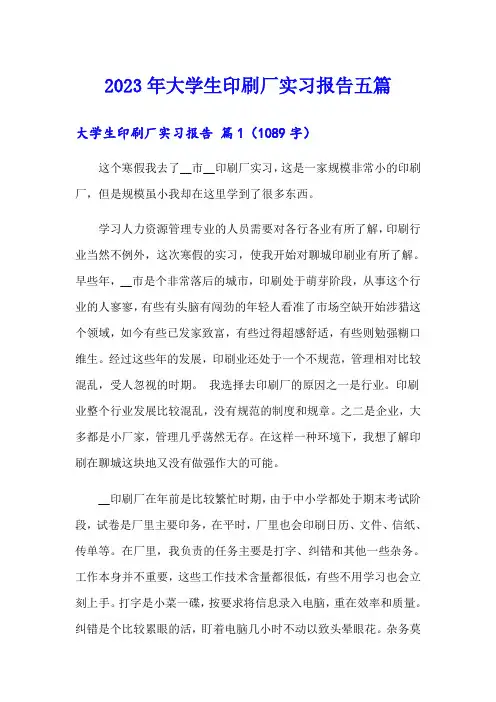 2023年大学生印刷厂实习报告五篇