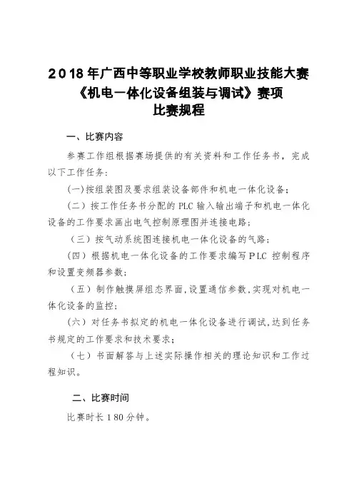 中等职业学校教师职业技能大赛机电体化设备组装与调试赛项.doc