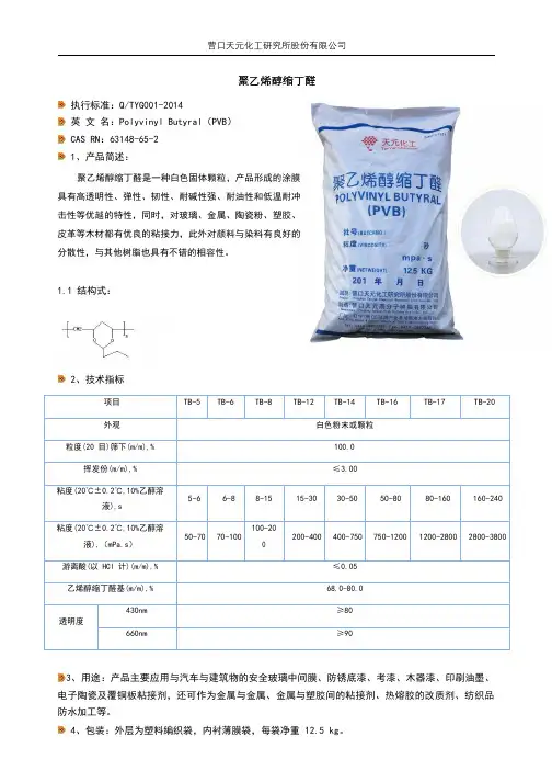 PVB,聚乙烯醇缩丁醛