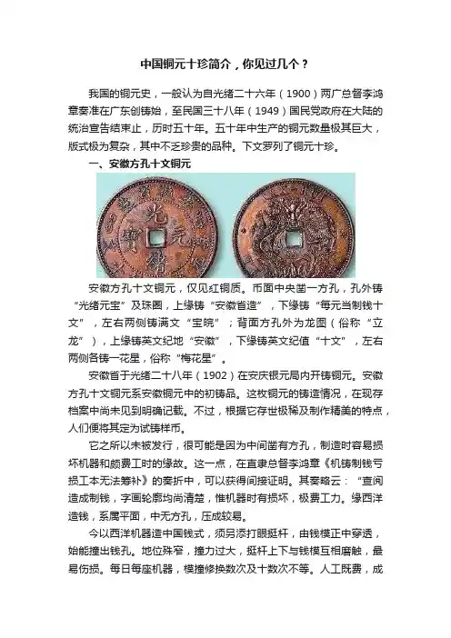 中国铜元十珍简介，你见过几个？
