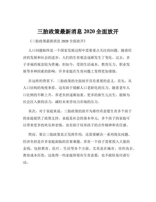 三胎政策最新消息2020全面放开
