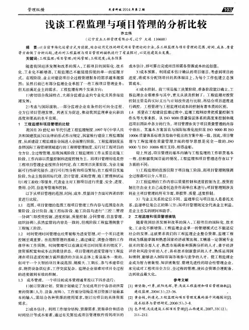 浅谈工程监理与项目管理的分析比较