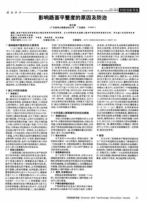 影响路面平整度的原因及防治