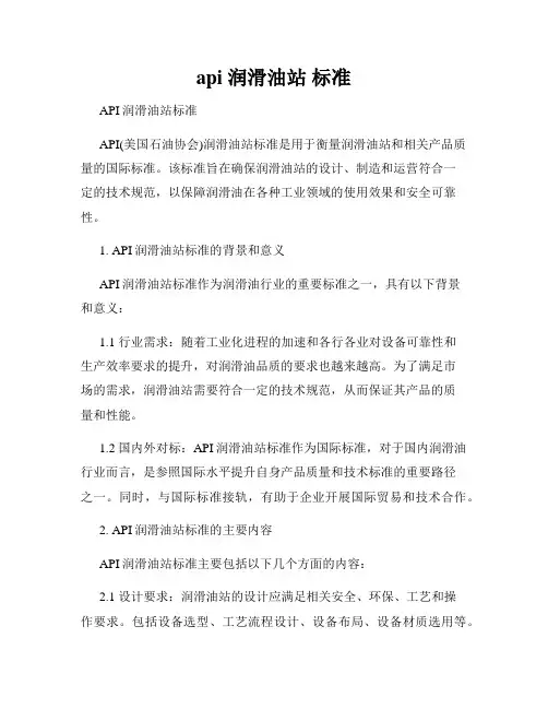 api 润滑油站 标准