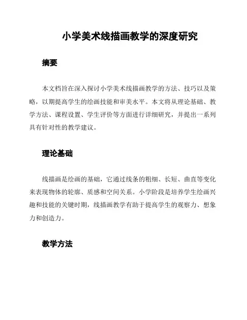 小学美术线描画教学的深度研究