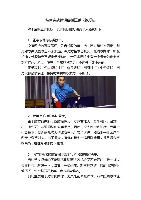 结合实战谈谈直板正手长胶打法