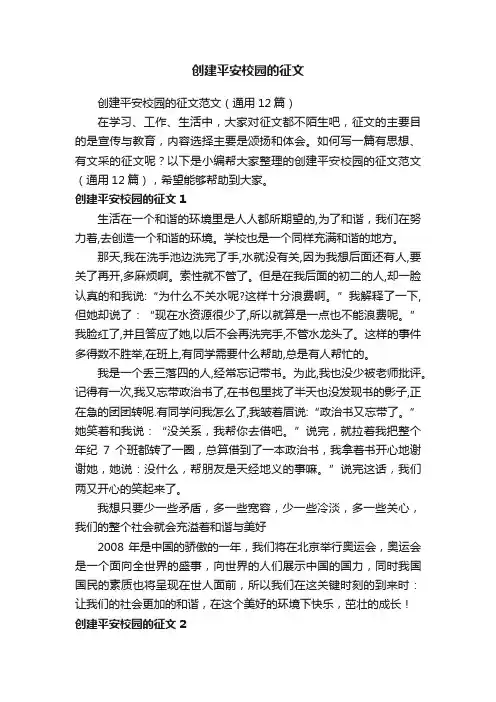 创建平安校园的征文范文（通用12篇）
