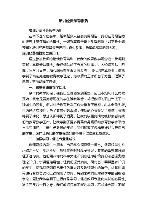 培训经费预算报告通用