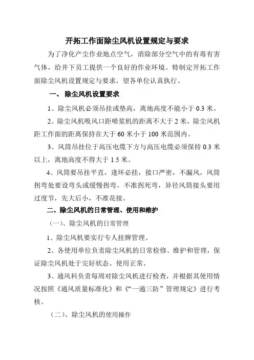 开拓工作面除尘风机设置规定与要求