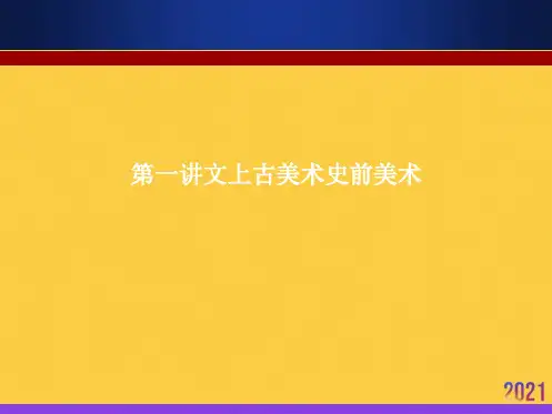 第一讲文上古美术史前美术全套ppt