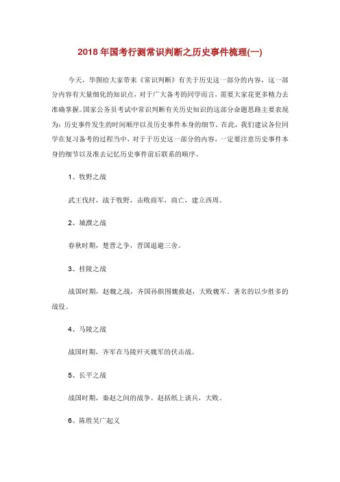 国考行测常识判断之历史事件梳理.doc