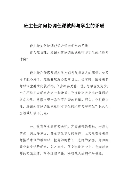 班主任如何协调任课教师与学生的矛盾