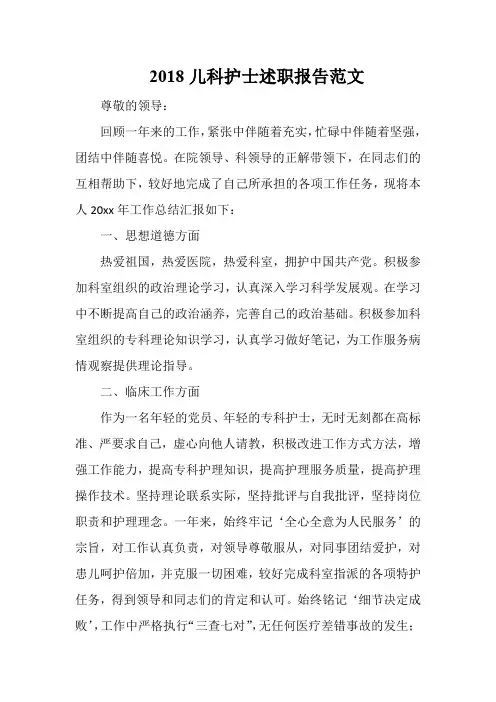 2018儿科护士述职报告范文