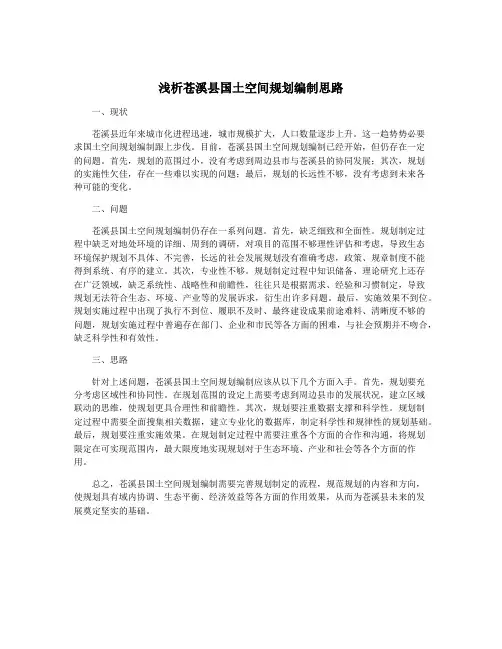 浅析苍溪县国土空间规划编制思路