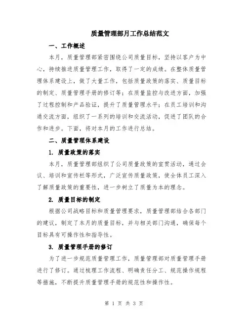 质量管理部月工作总结范文