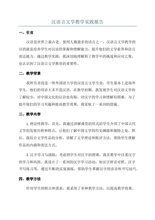 汉语言文学教学实践报告