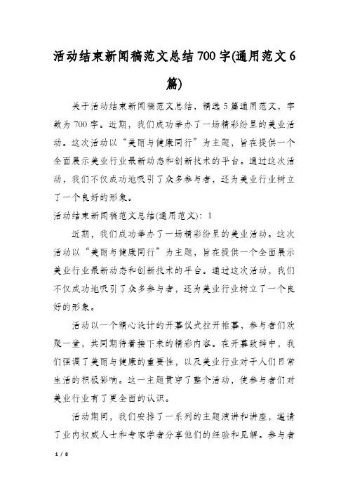 活动结束新闻稿范文总结700字(通用范文6篇)