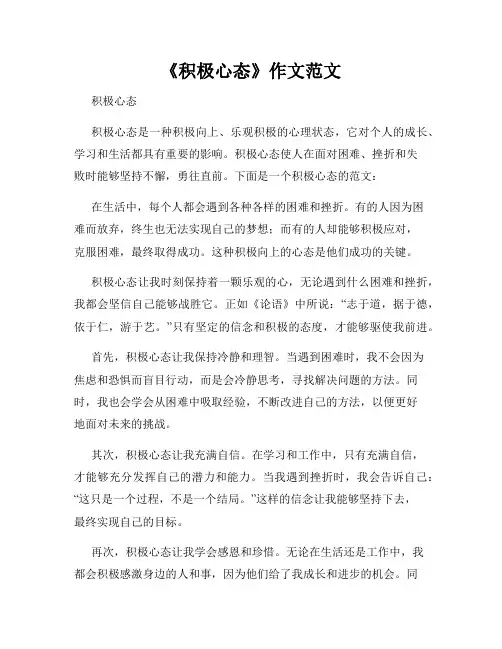 《积极心态》作文范文