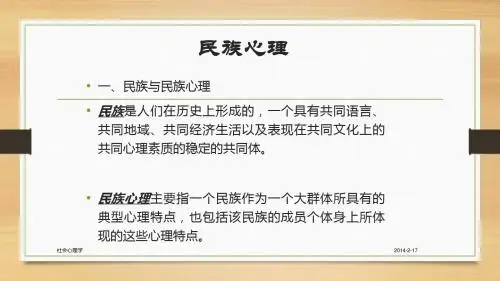 民族心理学