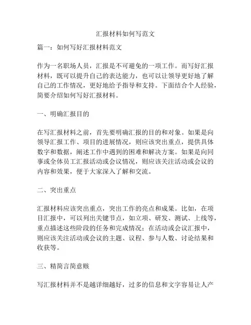 汇报材料如何写范文