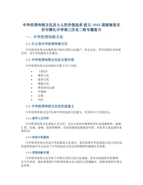 中华优秀传统文化及士人的价值追求 讲义--2022届湖南省长沙市雅礼中学高三历史二轮专题复习