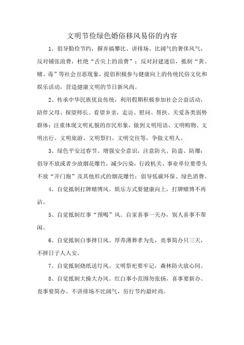 文明节俭绿色婚俗移风易俗的内容