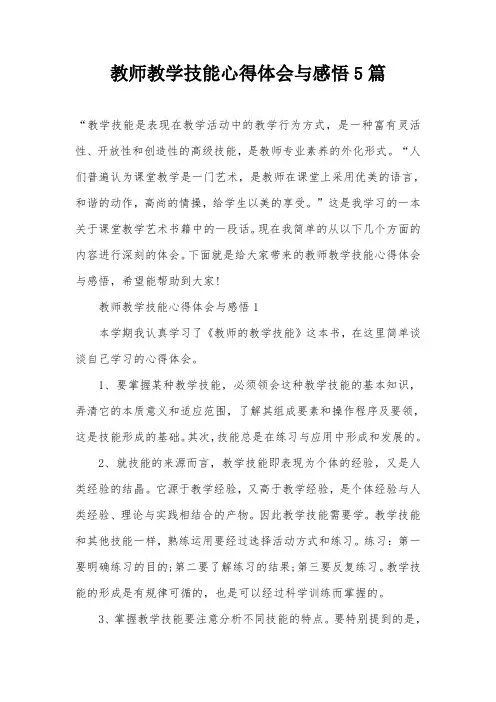 教师教学技能心得体会与感悟5篇
