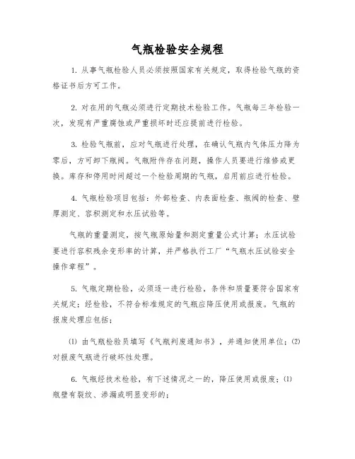 气瓶检验安全规程
