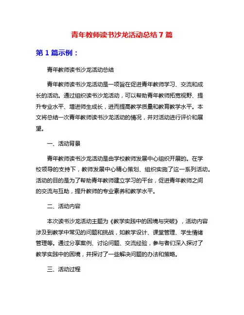 青年教师读书沙龙活动总结7篇