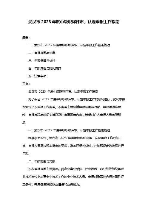 武汉市2023年度中级职称评审、认定申报工作指南