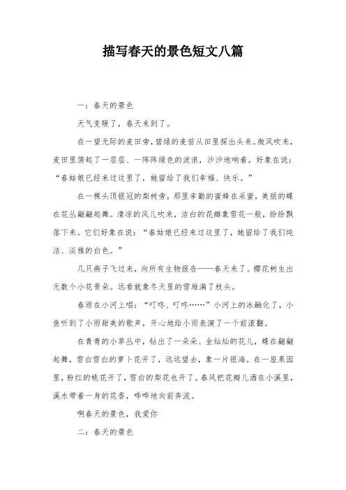 描写春天的景色短文八篇